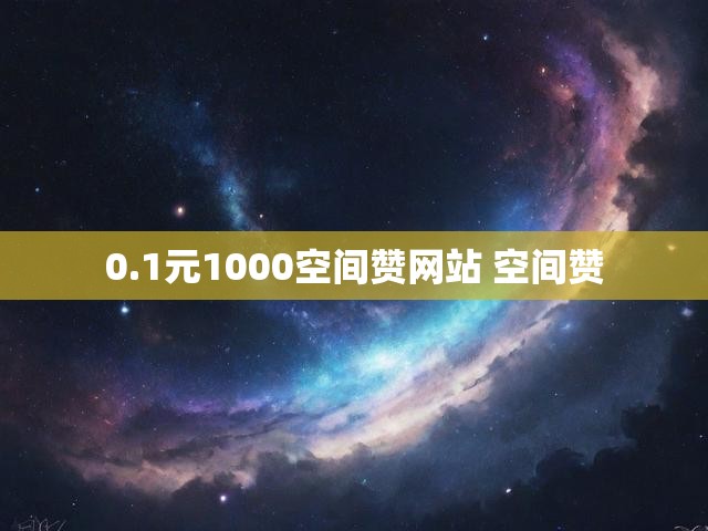 0.1元1000空间赞网站 空间赞