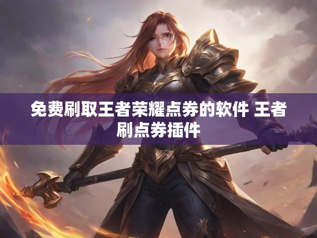 免费刷取王者荣耀点券的软件 王者刷点券插件