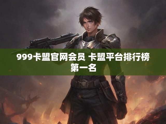 999卡盟官网会员 卡盟平台排行榜第一名