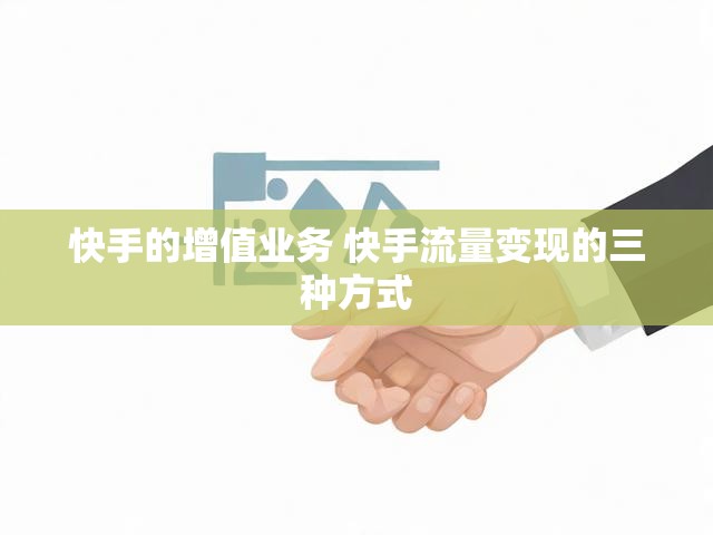 快手的增值业务 快手流量变现的三种方式
