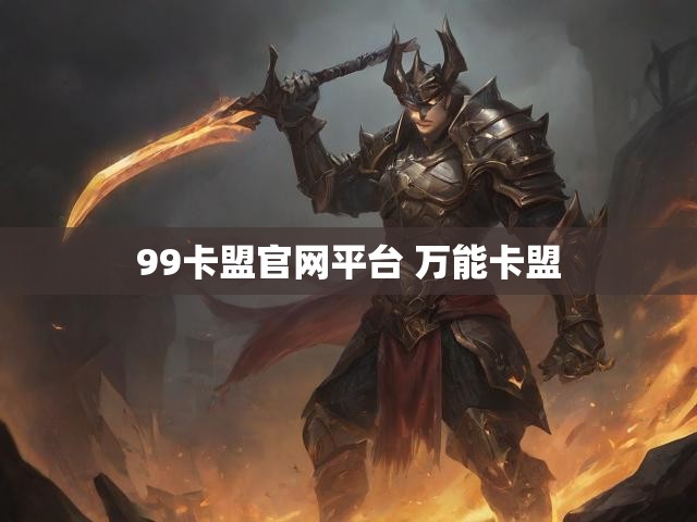 99卡盟官网平台 万能卡盟
