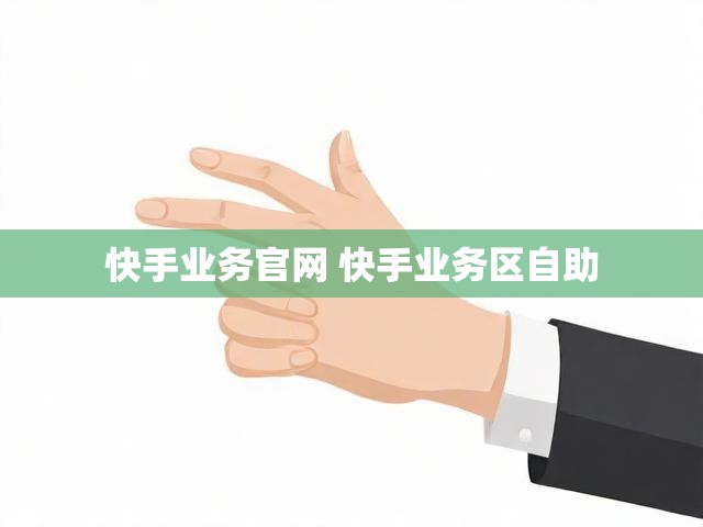 快手业务官网 快手业务区自助