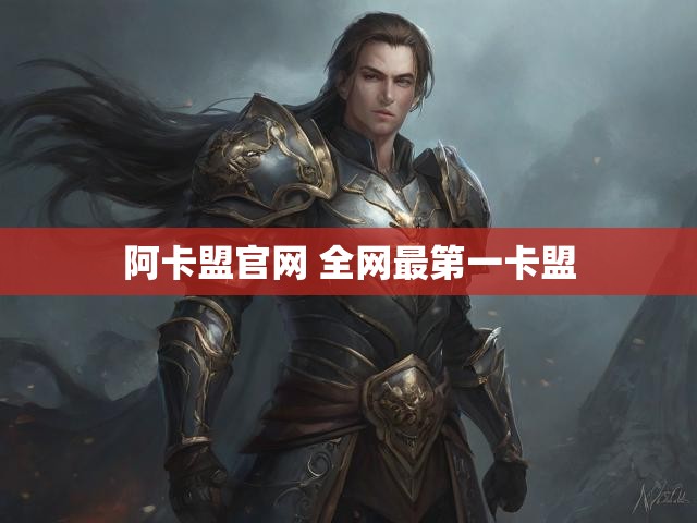 阿卡盟官网 全网最第一卡盟