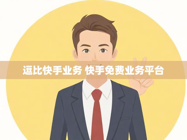 逗比快手业务 快手免费业务平台