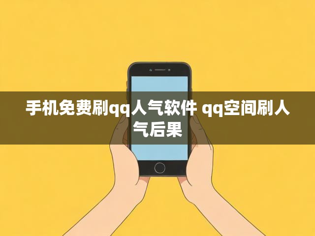 手机免费刷qq人气软件 qq空间刷人气后果