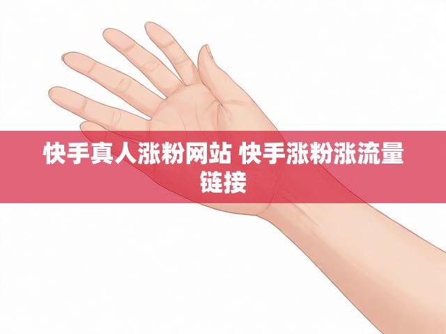 快手真人涨粉网站 快手涨粉涨流量链接