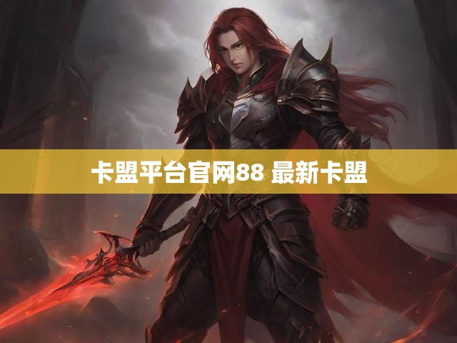 卡盟平台官网88 最新卡盟