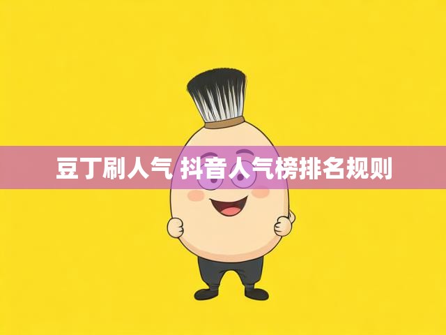 豆丁刷人气 抖音人气榜排名规则