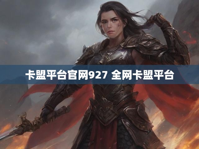 卡盟平台官网927 全网卡盟平台