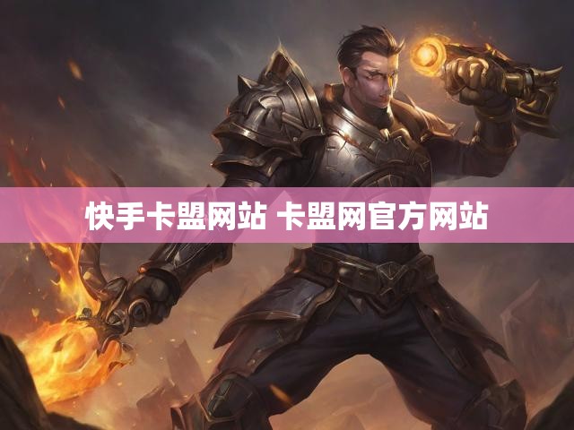 快手卡盟网站 卡盟网官方网站