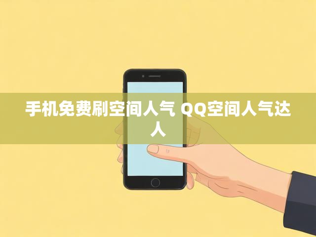 手机免费刷空间人气 QQ空间人气达人