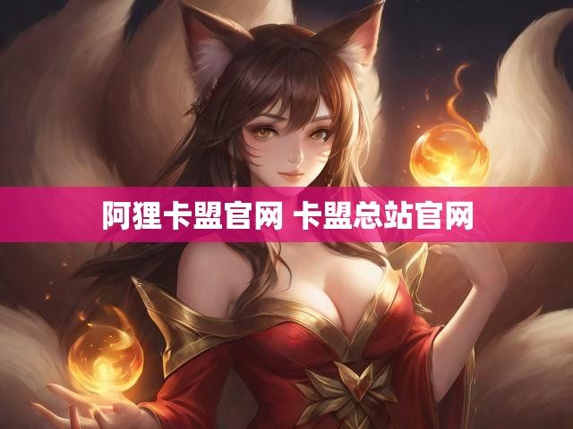 阿狸卡盟官网 卡盟总站官网