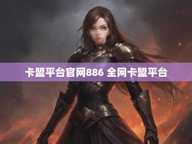 卡盟平台官网886 全网卡盟平台