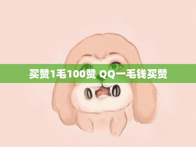 买赞1毛100赞 QQ一毛钱买赞