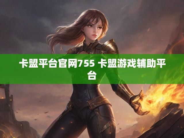 卡盟平台官网755 卡盟游戏辅助平台