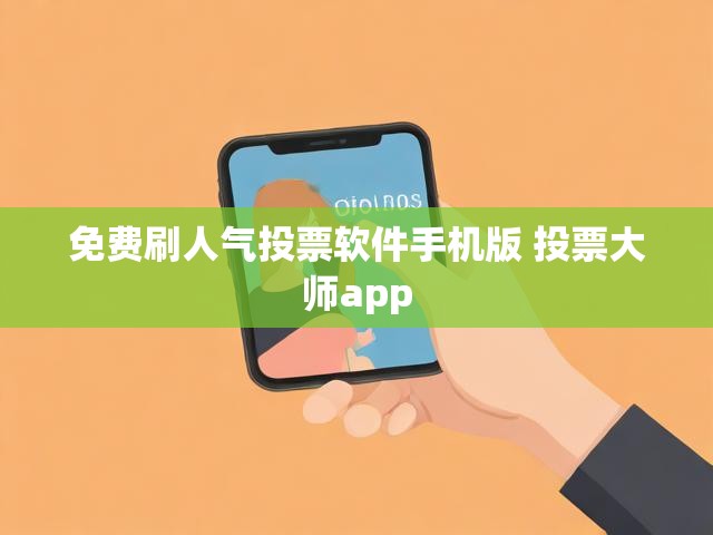 免费刷人气投票软件手机版 投票大师app
