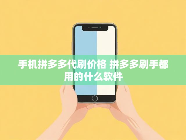 手机拼多多代刷价格 拼多多刷手都用的什么软件