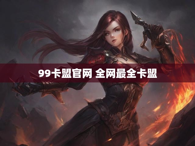 99卡盟官网 全网最全卡盟