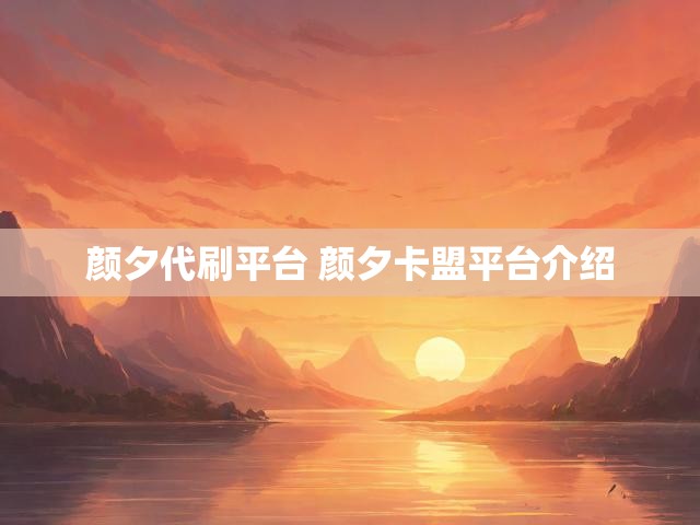 颜夕代刷平台 颜夕卡盟平台介绍