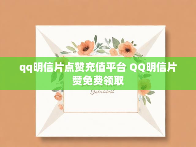 qq明信片点赞充值平台 QQ明信片赞免费领取