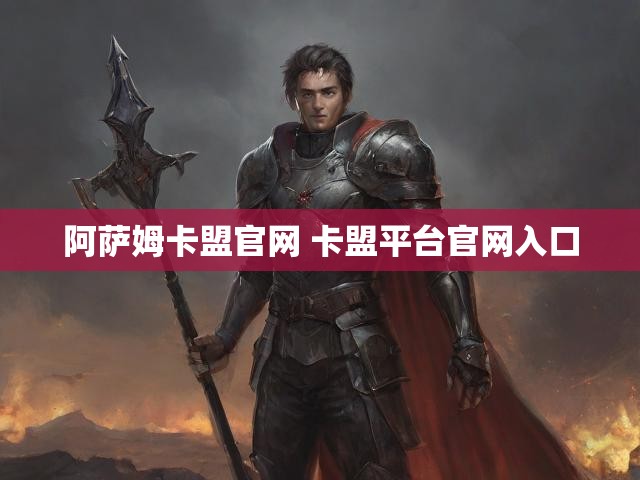 阿萨姆卡盟官网 卡盟平台官网入口