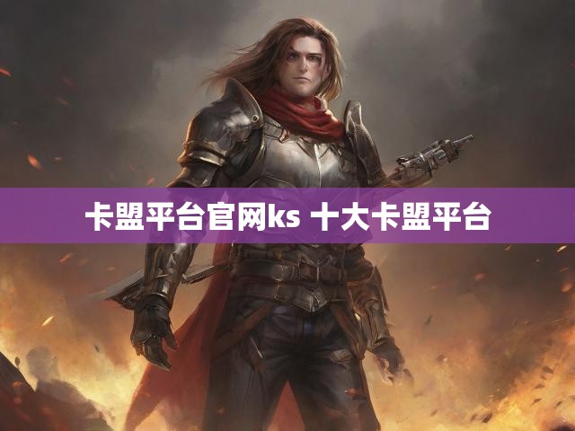 卡盟平台官网ks 十大卡盟平台