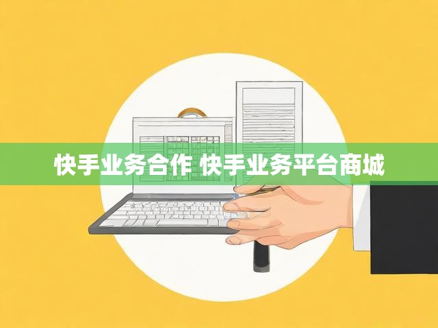 快手业务合作 快手业务平台商城