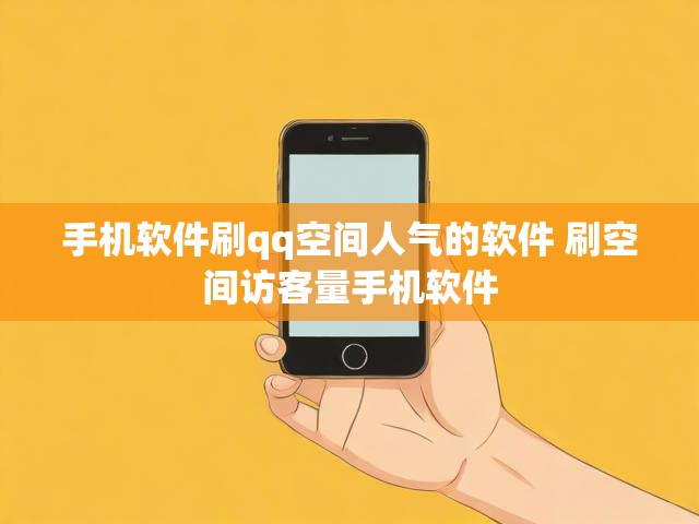 手机软件刷qq空间人气的软件 刷空间访客量手机软件
