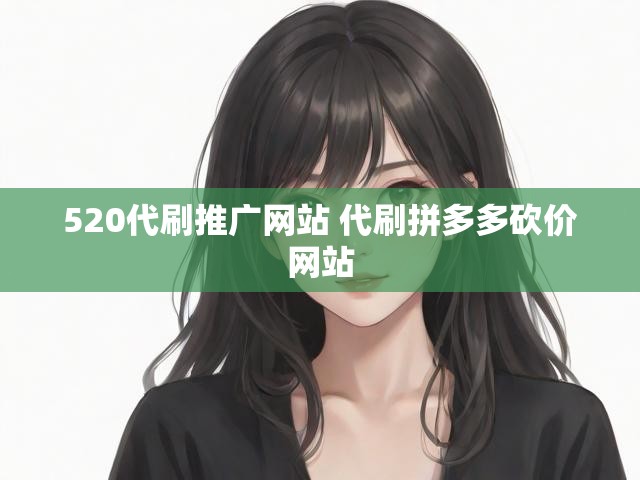 520代刷推广网站 代刷拼多多砍价网站