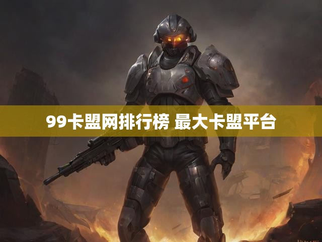 99卡盟网排行榜 最大卡盟平台