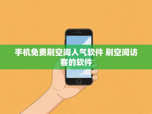 手机免费刷空间人气软件 刷空间访客的软件