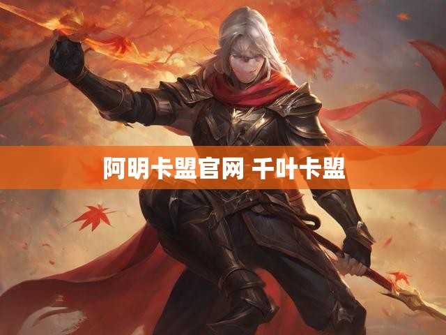 阿明卡盟官网 千叶卡盟