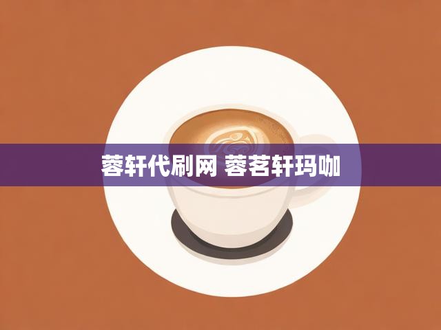 蓉轩代刷网 蓉茗轩玛咖