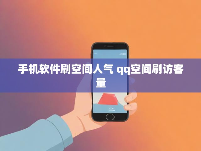 手机软件刷空间人气 qq空间刷访客量