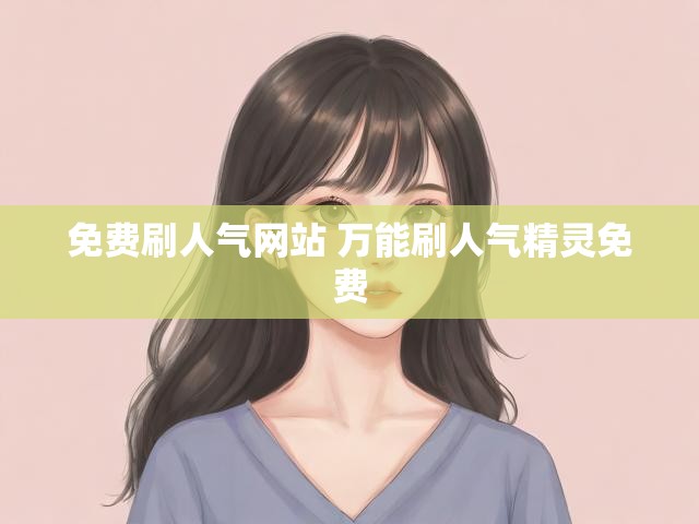 免费刷人气网站 万能刷人气精灵免费