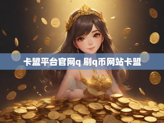 卡盟平台官网q 刷q币网站卡盟