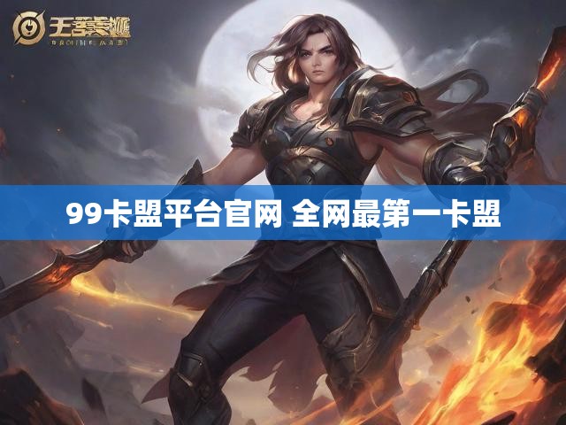 99卡盟平台官网 全网最第一卡盟