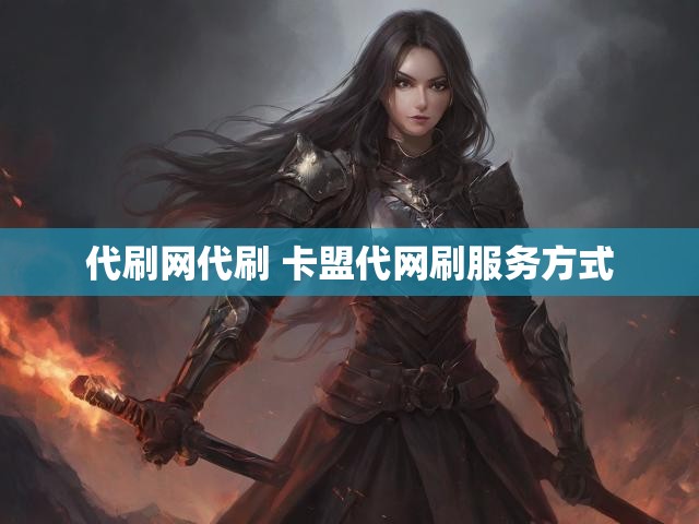 代刷网代刷 卡盟代网刷服务方式
