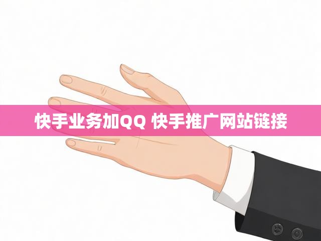快手业务加QQ 快手推广网站链接