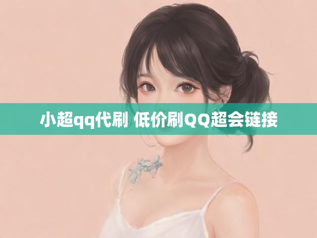 小超qq代刷 低价刷QQ超会链接