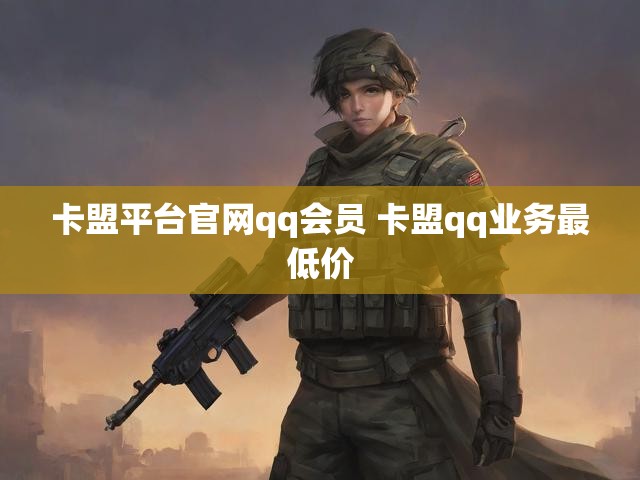 卡盟平台官网qq会员 卡盟qq业务最低价