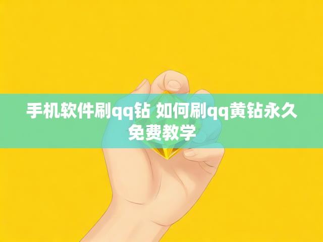手机软件刷qq钻 如何刷qq黄钻永久免费教学