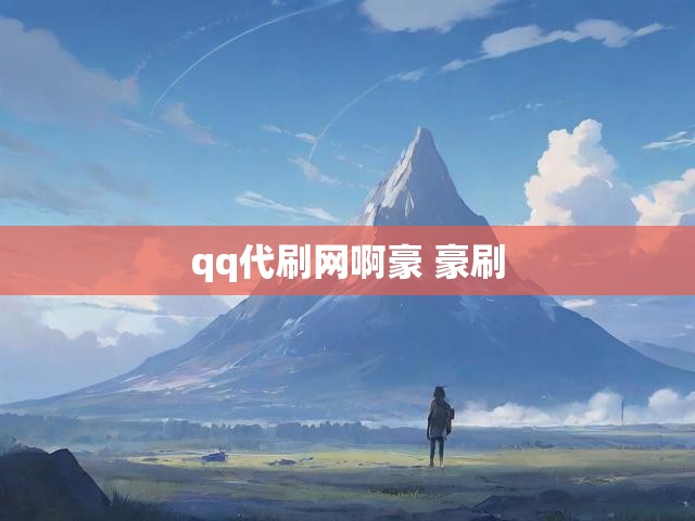 qq代刷网啊豪 豪刷