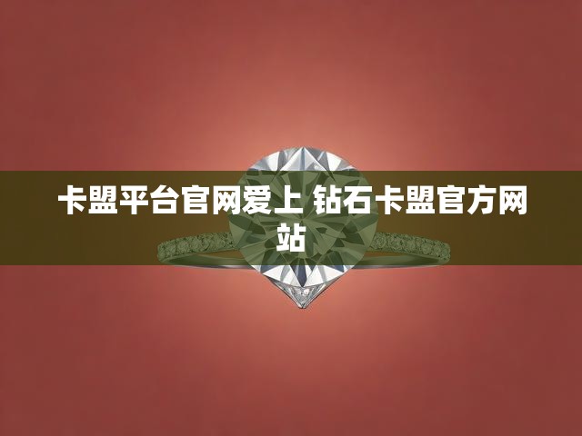 卡盟平台官网爱上 钻石卡盟官方网站