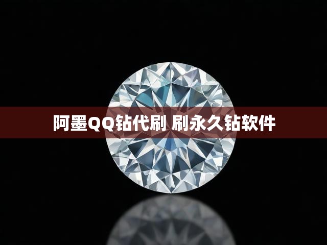 阿墨QQ钻代刷 刷永久钻软件