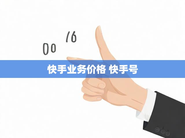 快手业务价格 快手号