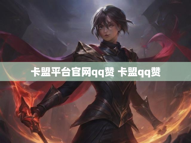 卡盟平台官网qq赞 卡盟qq赞