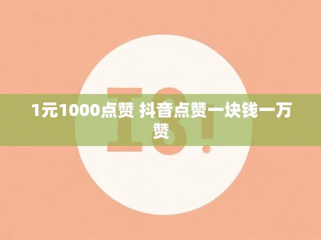 1元1000点赞 抖音点赞一块钱一万赞