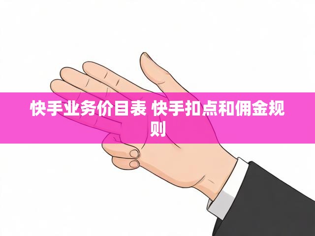 快手业务价目表 快手扣点和佣金规则
