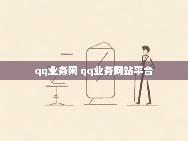 qq业务网 qq业务网站平台